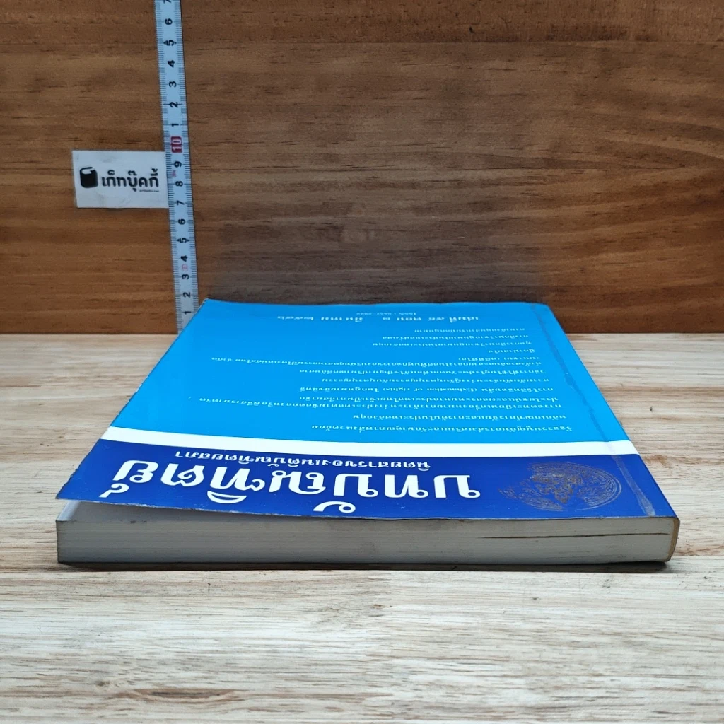 หนังสือ บทบัณฑิตย์ นิตยสารของเนติบัณฑิตยสภา เล่มที่ 59 พ.ศ.2546 ตอน 1 รูปที่ 5