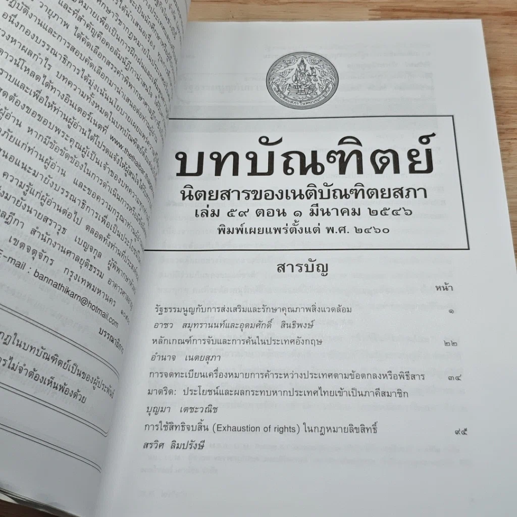 หนังสือ บทบัณฑิตย์ นิตยสารของเนติบัณฑิตยสภา เล่มที่ 59 พ.ศ.2546 ตอน 1 รูปที่ 6