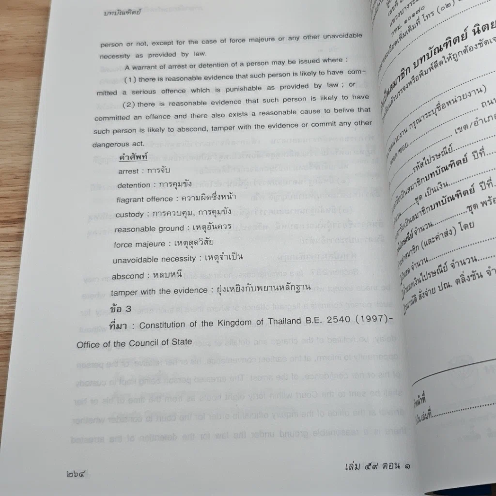 หนังสือ บทบัณฑิตย์ นิตยสารของเนติบัณฑิตยสภา เล่มที่ 59 พ.ศ.2546 ตอน 1 รูปที่ 9