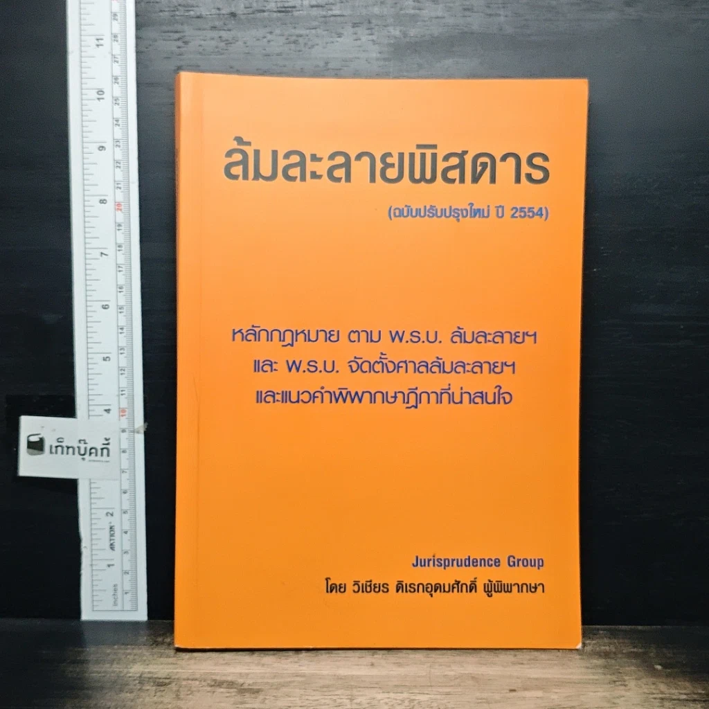 หนังสือ ล้มละลายพิสดาร (ฉบับปรับปรุงใหม่ ปี 2554) รูปที่ 1