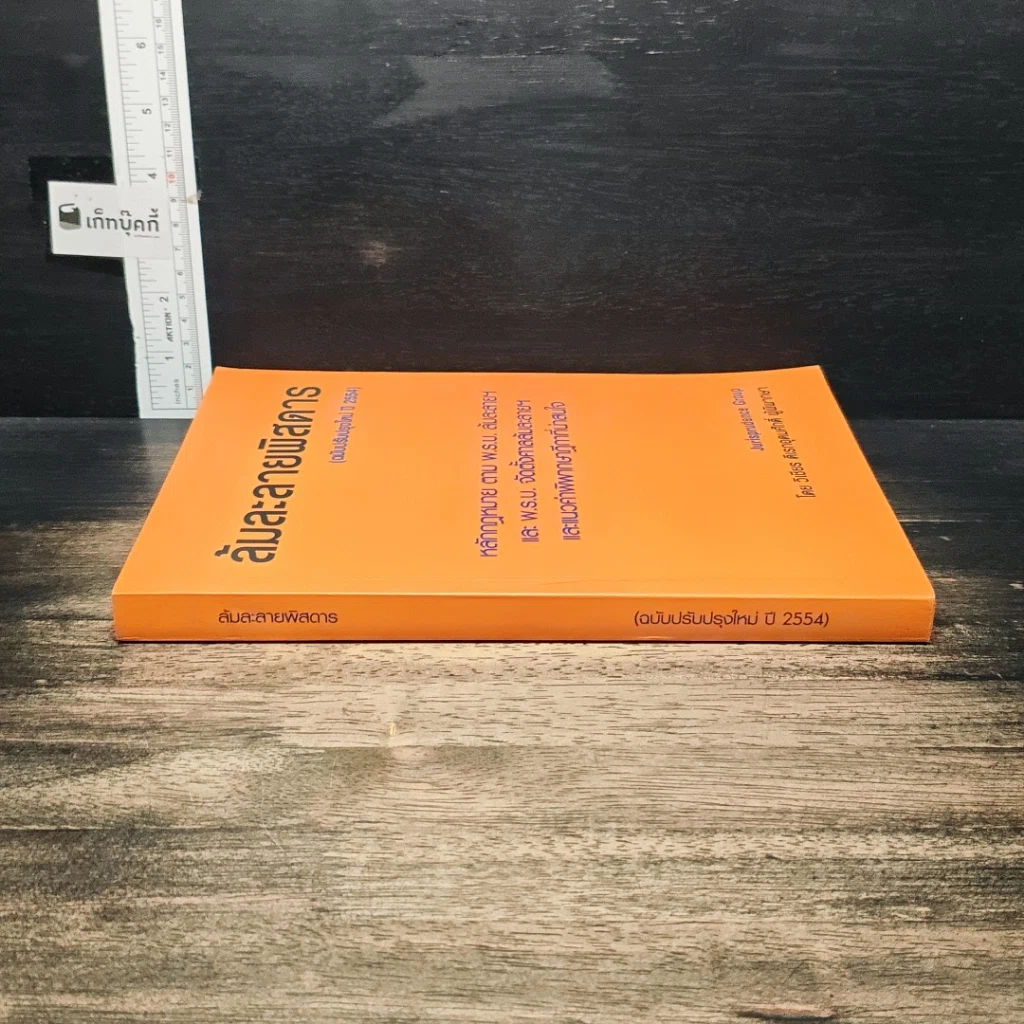 หนังสือ ล้มละลายพิสดาร (ฉบับปรับปรุงใหม่ ปี 2554) รูปที่ 3