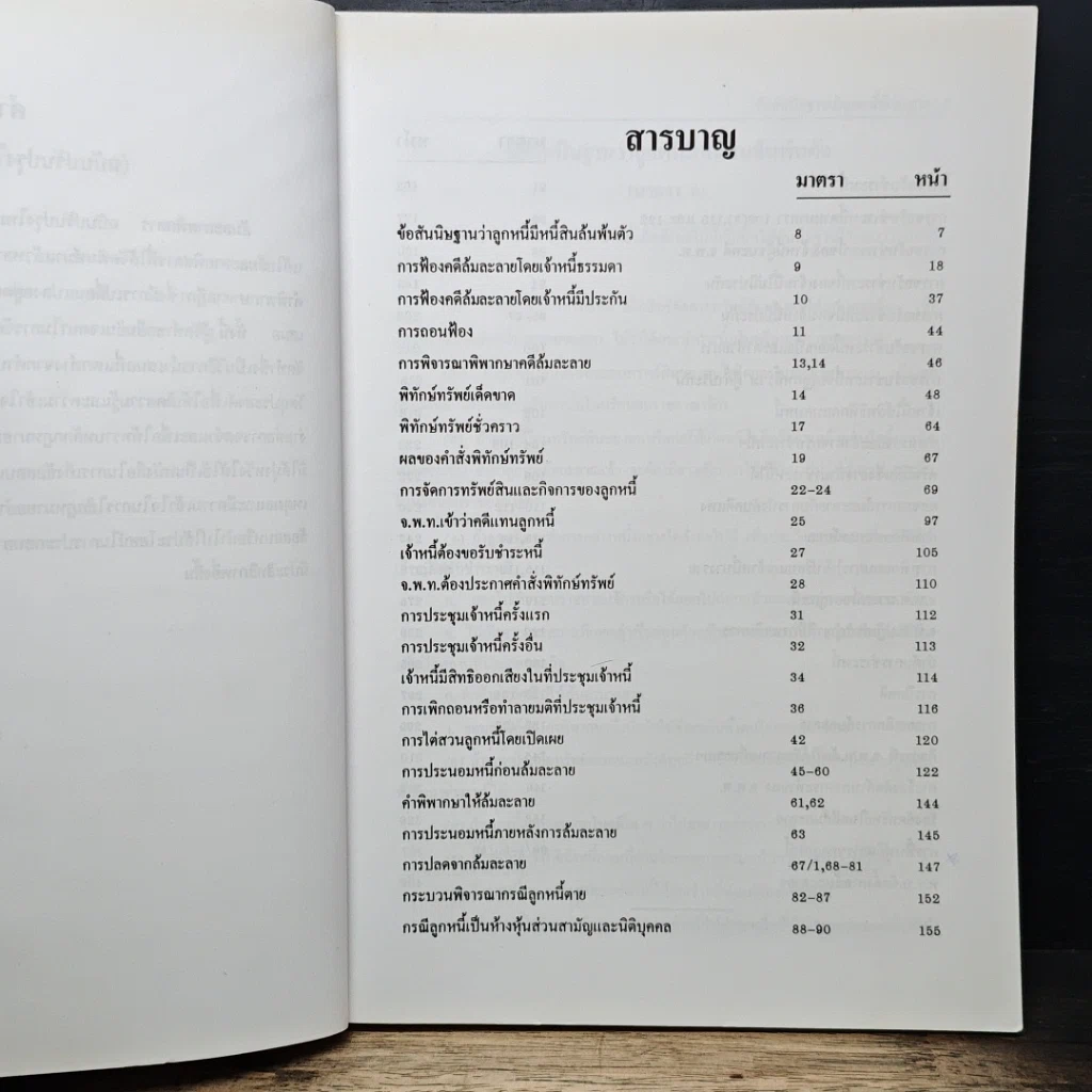 หนังสือ ล้มละลายพิสดาร (ฉบับปรับปรุงใหม่ ปี 2554) รูปที่ 7