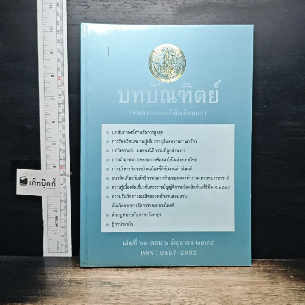 หนังสือ บทบัณฑิตย์ นิตยสารของเนติบัณฑิตยสภา เล่มที่ 61 พ.ศ.2548 ตอน 2 รูปที่ 1