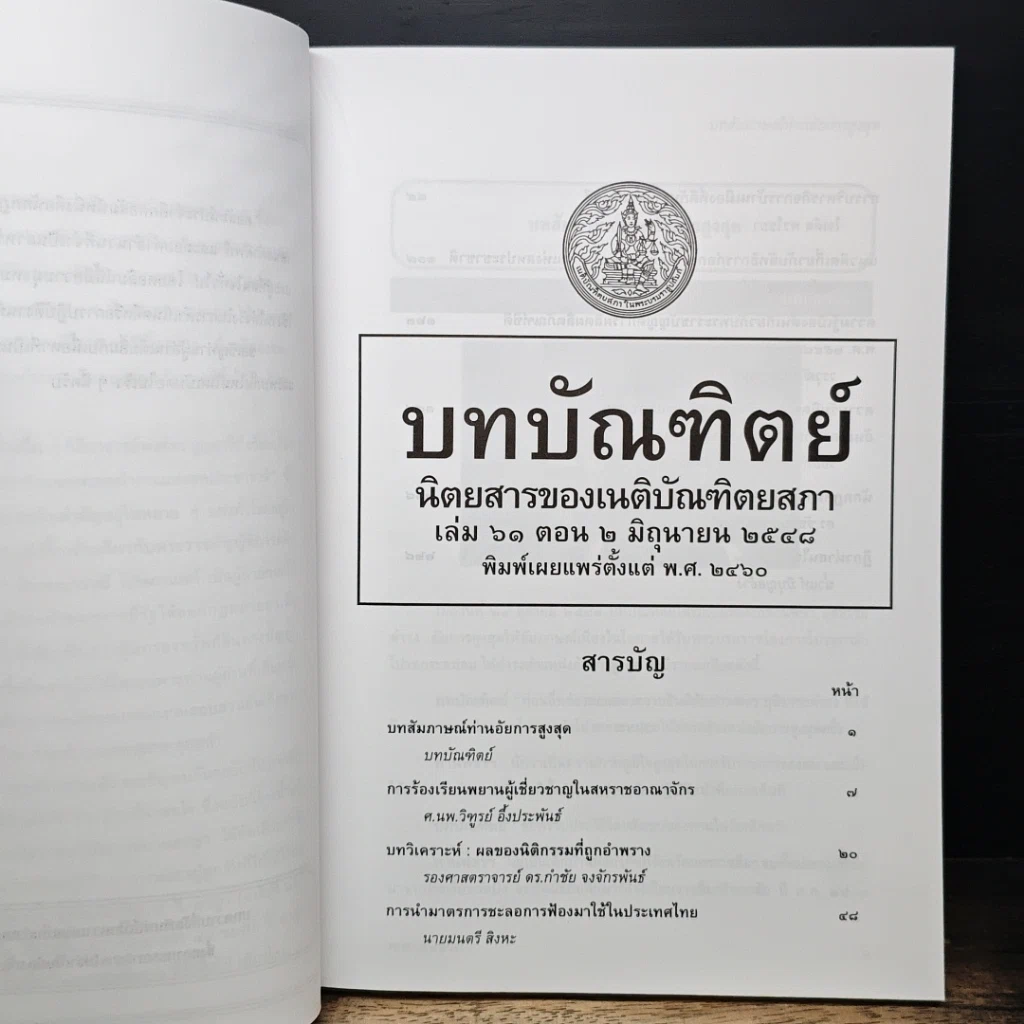 หนังสือ บทบัณฑิตย์ นิตยสารของเนติบัณฑิตยสภา เล่มที่ 61 พ.ศ.2548 ตอน 2 รูปที่ 6