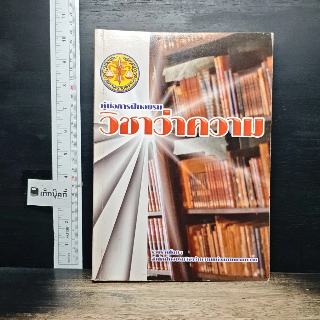 หนังสือ คู่มือการฝึกอบรมวิชาว่าความ รูปที่ 1