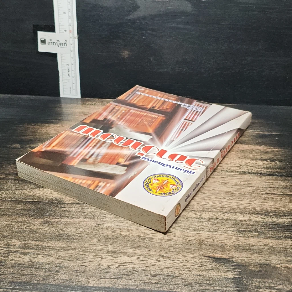 หนังสือ คู่มือการฝึกอบรมวิชาว่าความ รูปที่ 5