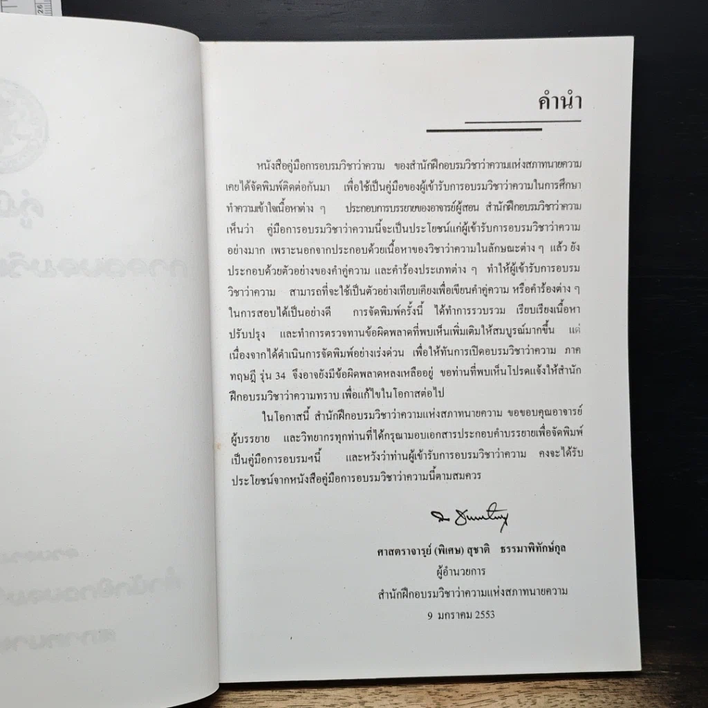 หนังสือ คู่มือการฝึกอบรมวิชาว่าความ รูปที่ 6
