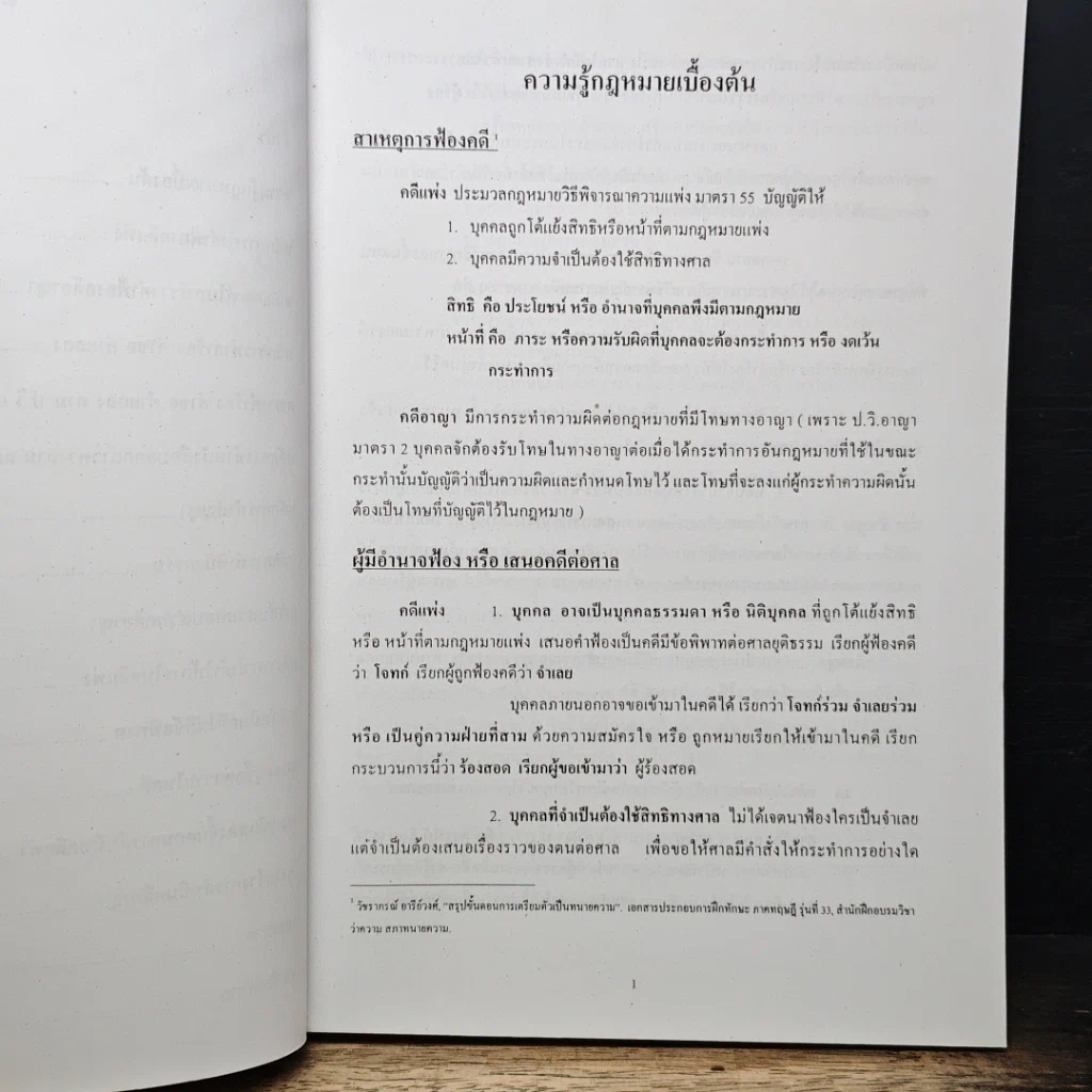 หนังสือ คู่มือการฝึกอบรมวิชาว่าความ รูปที่ 8