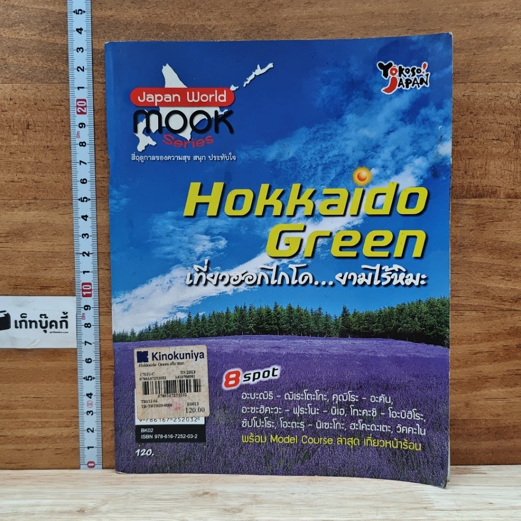 หนังสือ Hokkaido Green เที่ยวฮอกไกโด...ยามไร้หิมะ รูปที่ 1