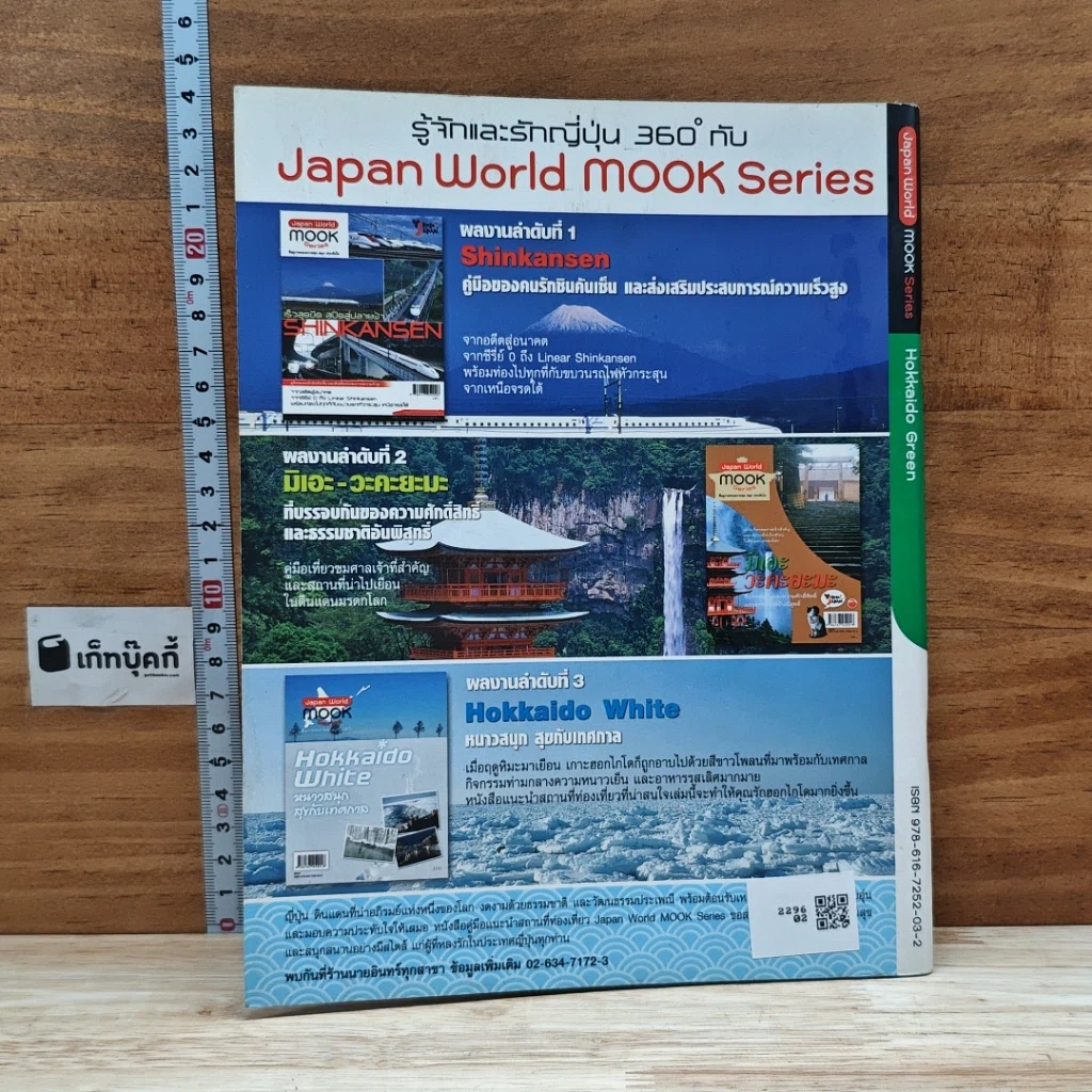 หนังสือ Hokkaido Green เที่ยวฮอกไกโด...ยามไร้หิมะ รูปที่ 2