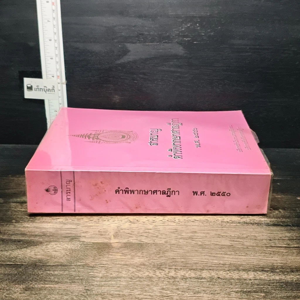 หนังสือ สารบาญ คำพิพากษาศาลฎีกา พ.ศ. 2550 รูปที่ 3