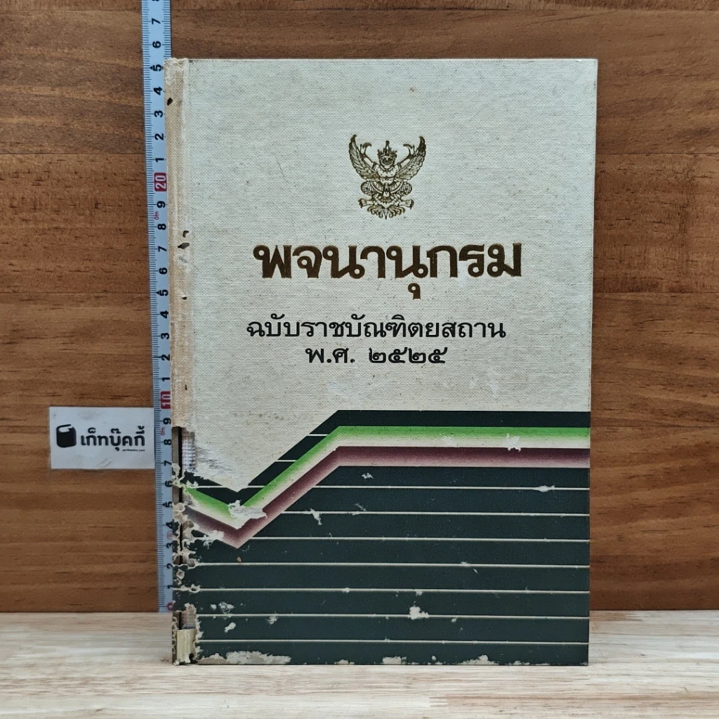 หนังสือ พจนานุกรม ฉบับราชบัณฑิตยสถาน พ.ศ.2525 รูปที่ 1