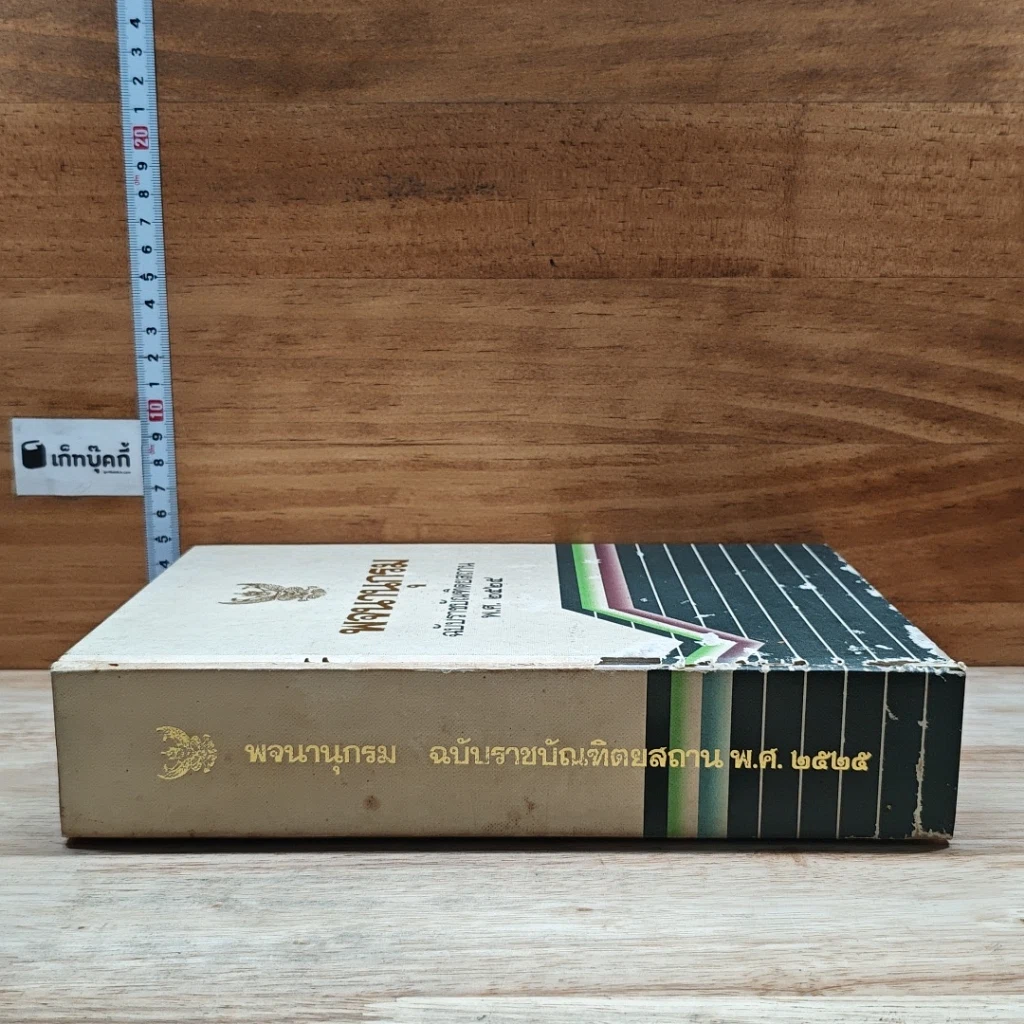 หนังสือ พจนานุกรม ฉบับราชบัณฑิตยสถาน พ.ศ.2525 รูปที่ 3