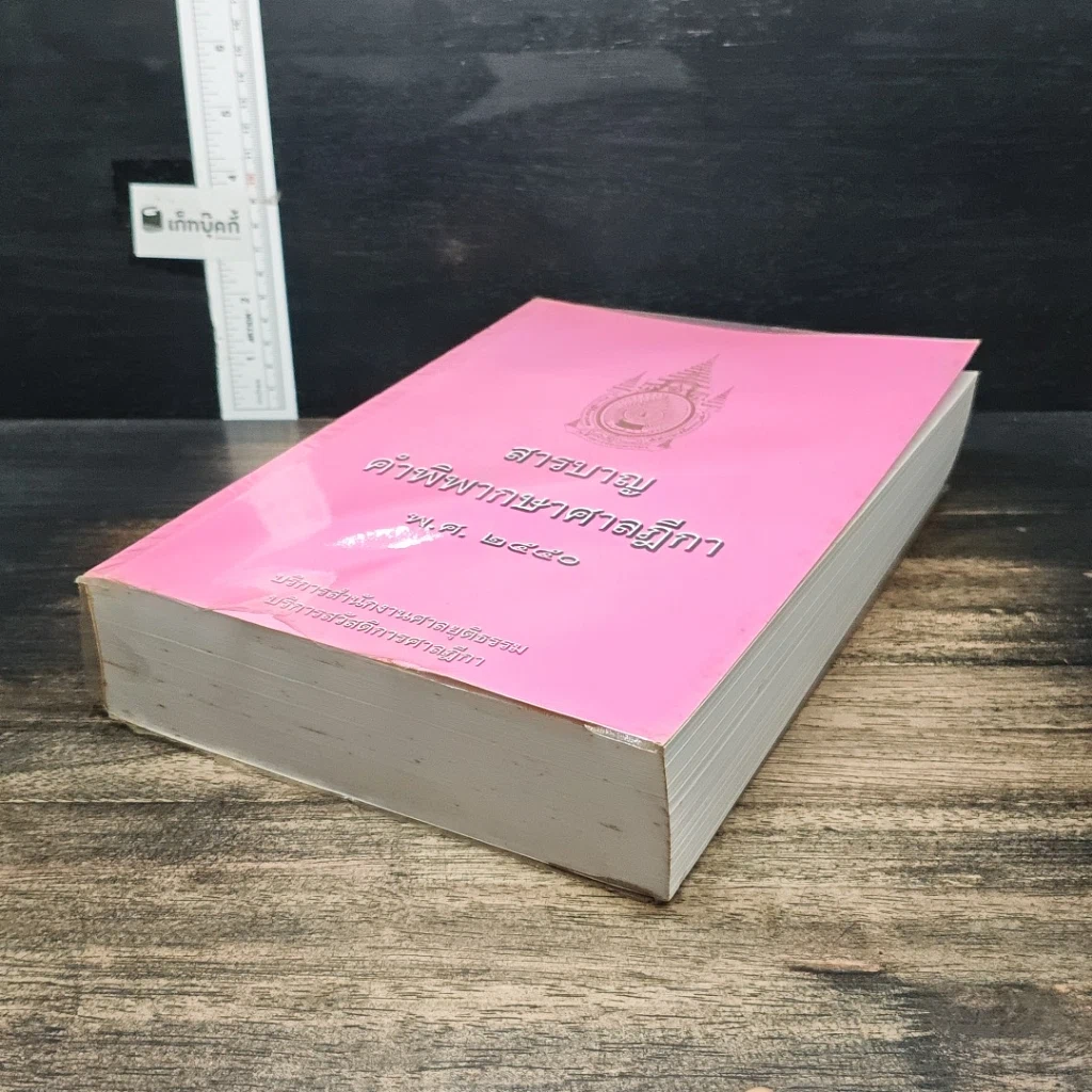 หนังสือ สารบาญ คำพิพากษาศาลฎีกา พ.ศ. 2550 รูปที่ 4