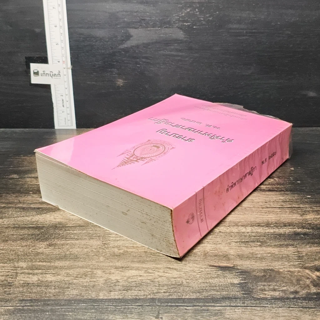 หนังสือ สารบาญ คำพิพากษาศาลฎีกา พ.ศ. 2550 รูปที่ 5