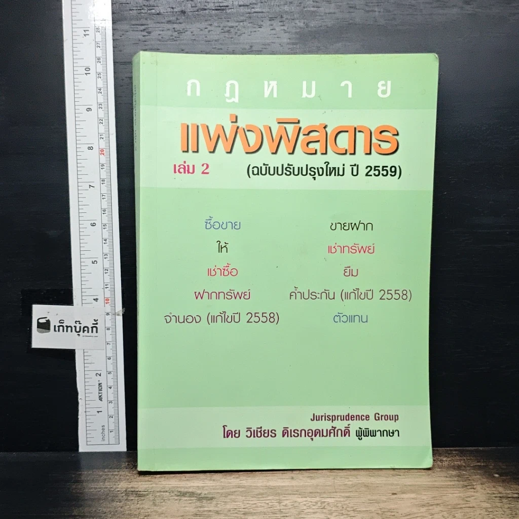 หนังสือ กฎหมายแพ่งพิสดาร เล่ม 2 (ฉบับปรับปรุงใหม่ ปี 2559) รูปที่ 1