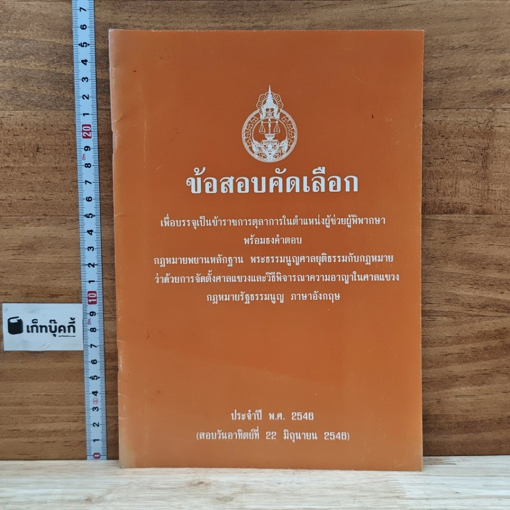 หนังสือ ข้อสอบคัดเลือก เพื่อบรรจุเป็นข้าราชการตุลาการในตำแหน่งผู้ช่วยผู้พิพากษา พร้อมธงคำตอบ พ.ศ.2548 รูปที่ 1
