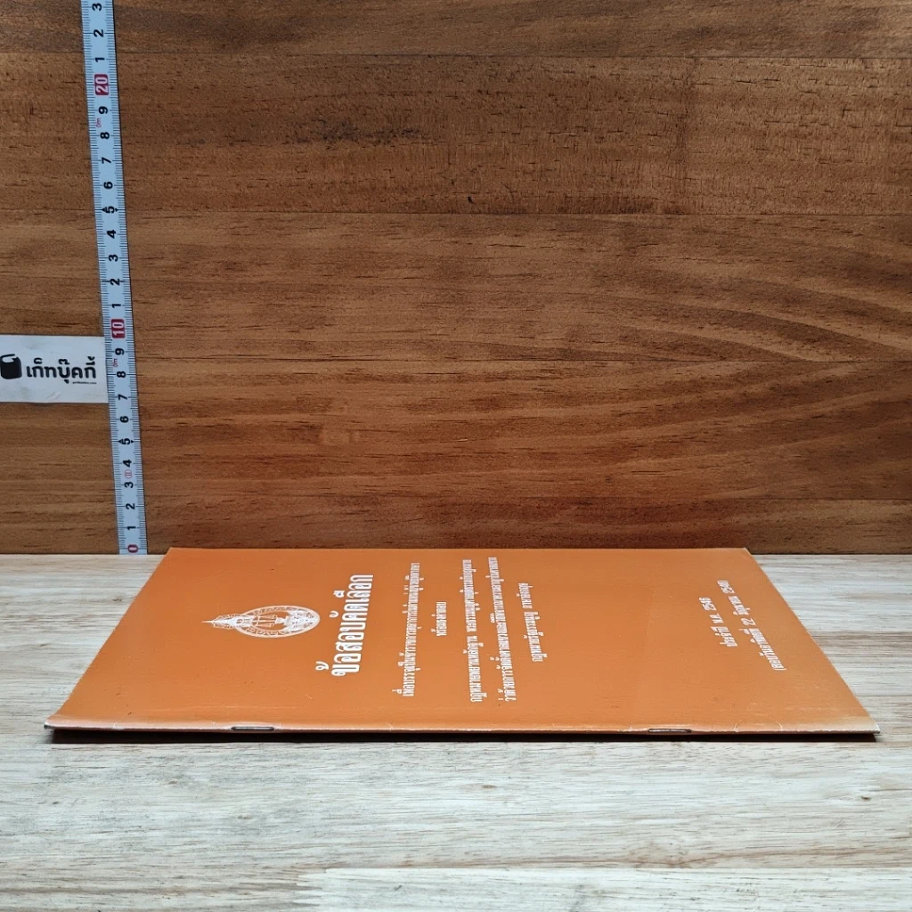 หนังสือ ข้อสอบคัดเลือก เพื่อบรรจุเป็นข้าราชการตุลาการในตำแหน่งผู้ช่วยผู้พิพากษา พร้อมธงคำตอบ พ.ศ.2548 รูปที่ 3