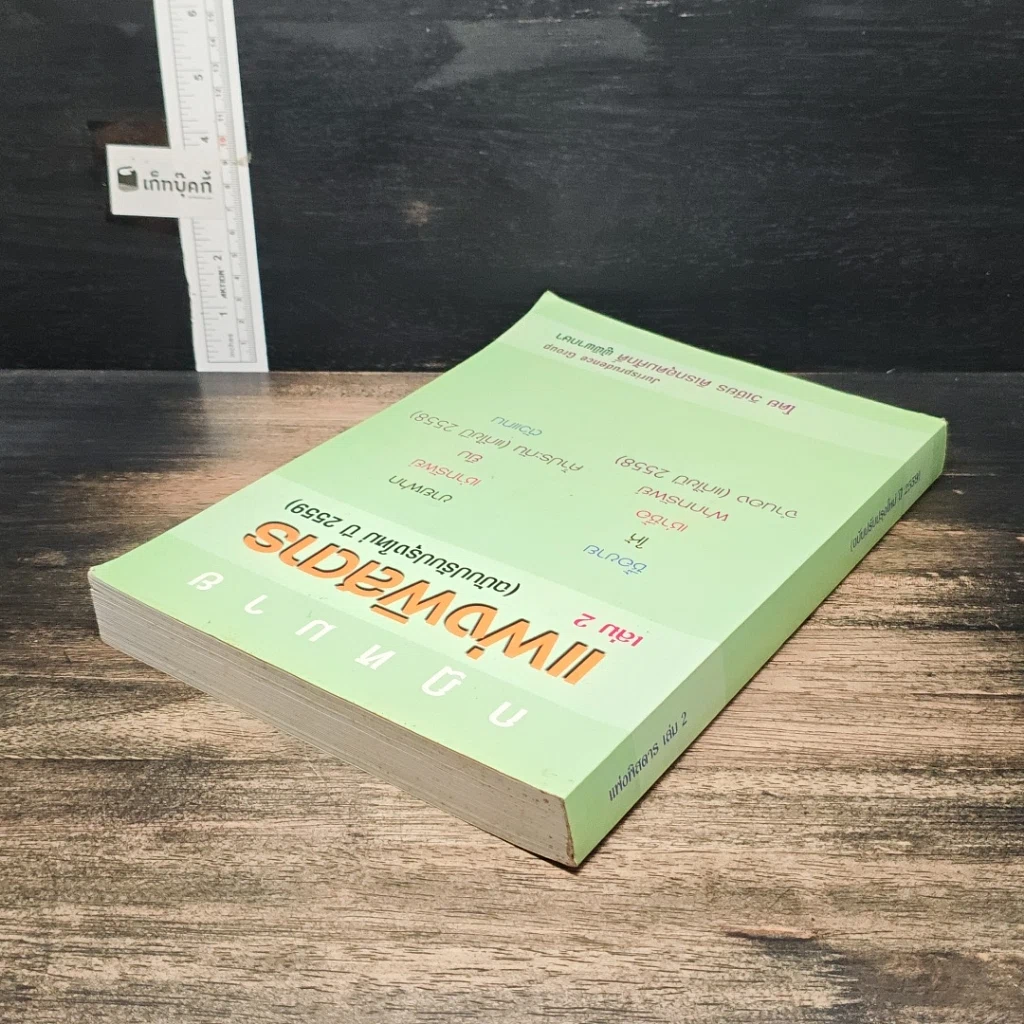 หนังสือ กฎหมายแพ่งพิสดาร เล่ม 2 (ฉบับปรับปรุงใหม่ ปี 2559) รูปที่ 5