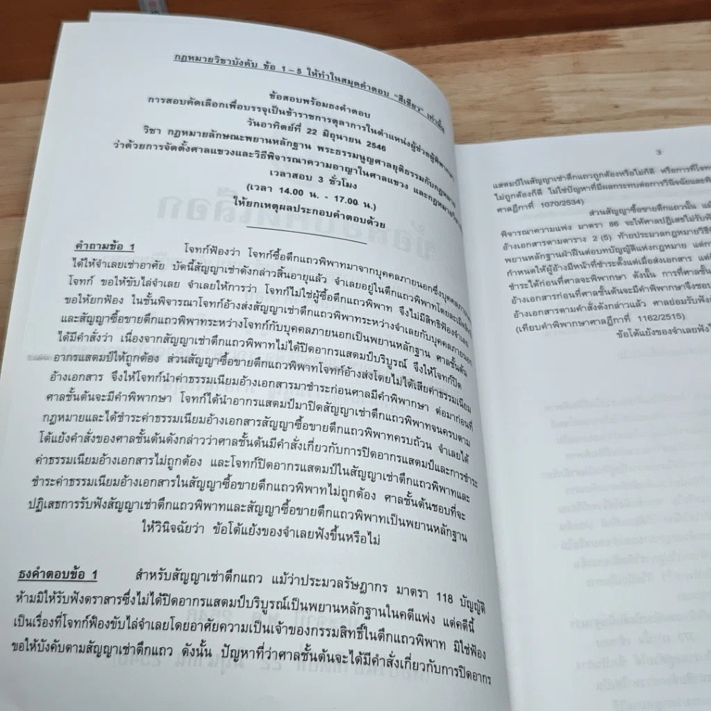 หนังสือ ข้อสอบคัดเลือก เพื่อบรรจุเป็นข้าราชการตุลาการในตำแหน่งผู้ช่วยผู้พิพากษา พร้อมธงคำตอบ พ.ศ.2548 รูปที่ 6