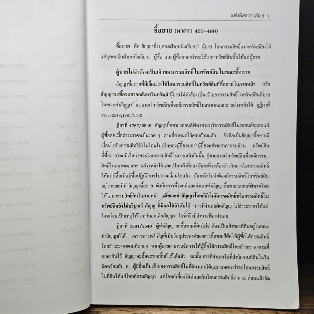 หนังสือ กฎหมายแพ่งพิสดาร เล่ม 2 (ฉบับปรับปรุงใหม่ ปี 2559) รูปที่ 8