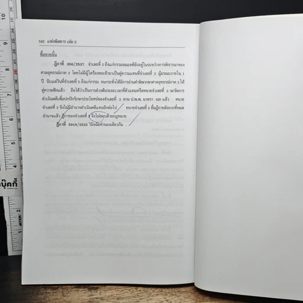 หนังสือ กฎหมายแพ่งพิสดาร เล่ม 2 (ฉบับปรับปรุงใหม่ ปี 2559) รูปที่ 10