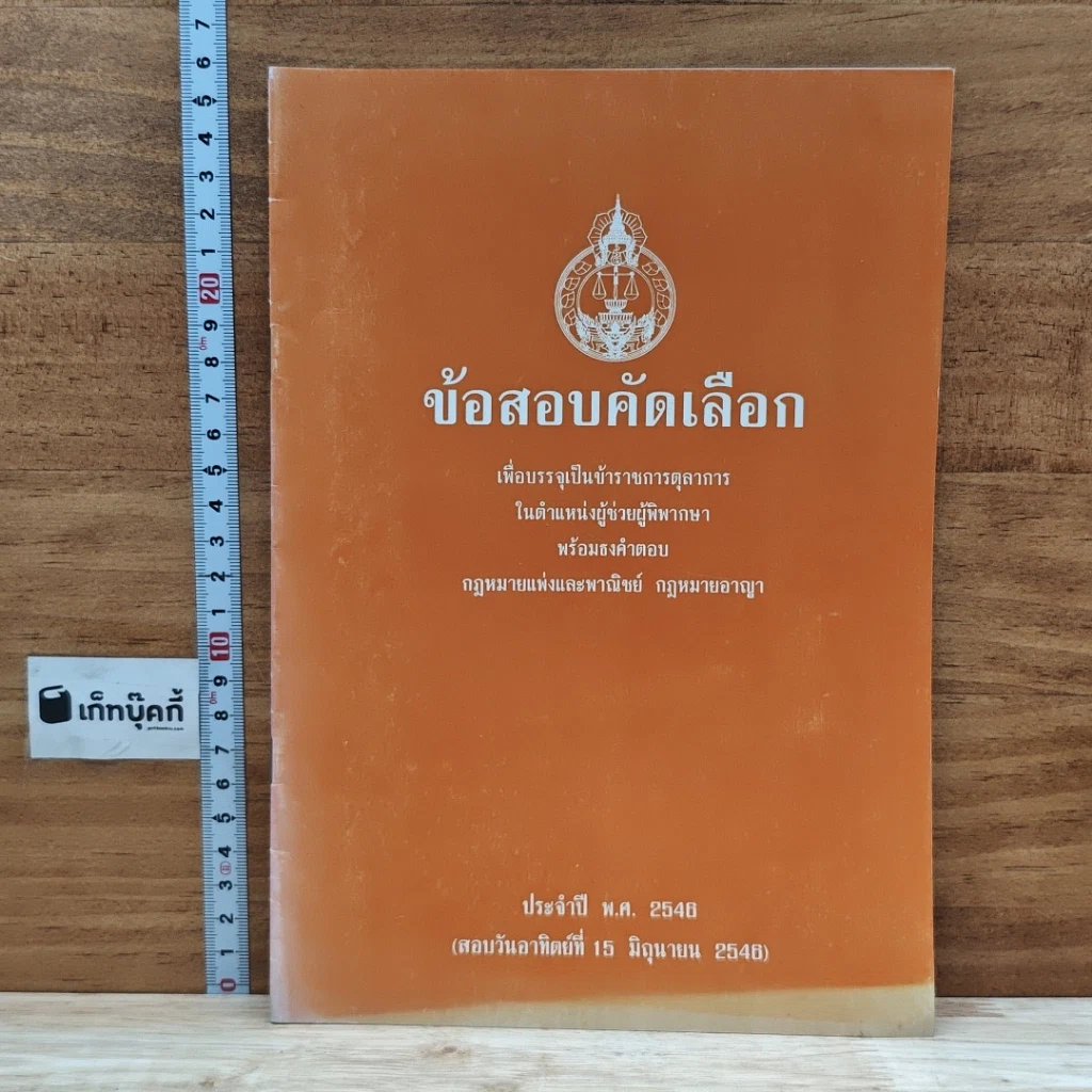 หนังสือ ข้อสอบคัดเลือก เพื่อบรรจุเป็นข้าราชการตุลาการในตำแหน่งผู้ช่วยผู้พิพากษา พร้อมธงคำตอบ พ.ศ.2548 รูปที่ 1