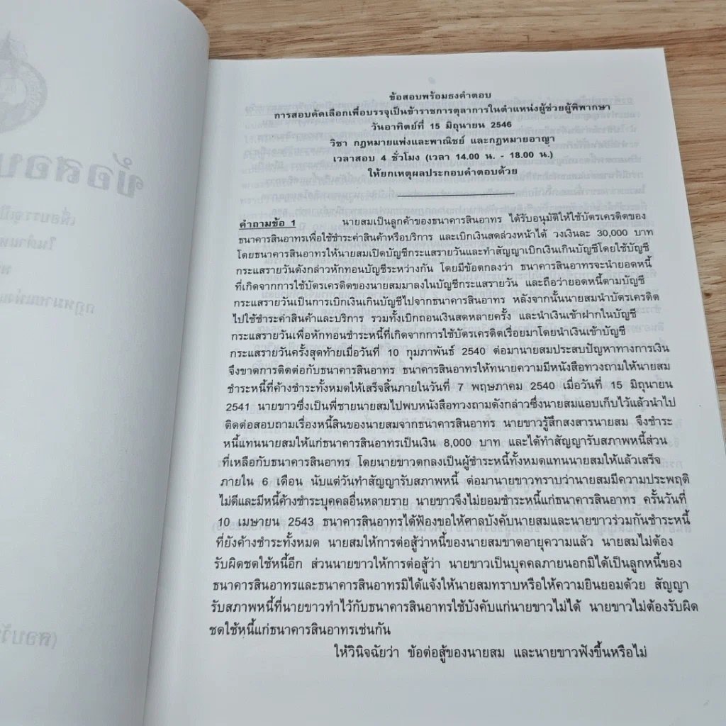 หนังสือ ข้อสอบคัดเลือก เพื่อบรรจุเป็นข้าราชการตุลาการในตำแหน่งผู้ช่วยผู้พิพากษา พร้อมธงคำตอบ พ.ศ.2548 รูปที่ 6