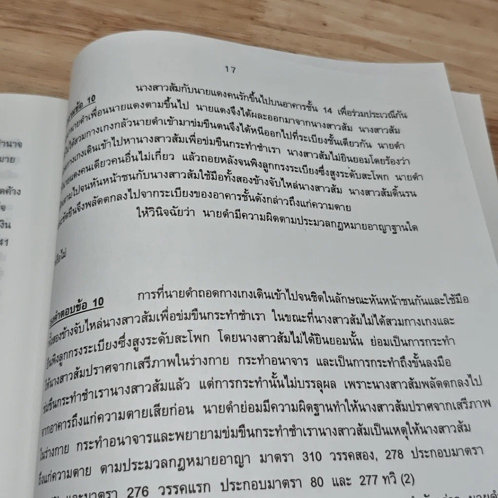 หนังสือ ข้อสอบคัดเลือก เพื่อบรรจุเป็นข้าราชการตุลาการในตำแหน่งผู้ช่วยผู้พิพากษา พร้อมธงคำตอบ พ.ศ.2548 รูปที่ 7