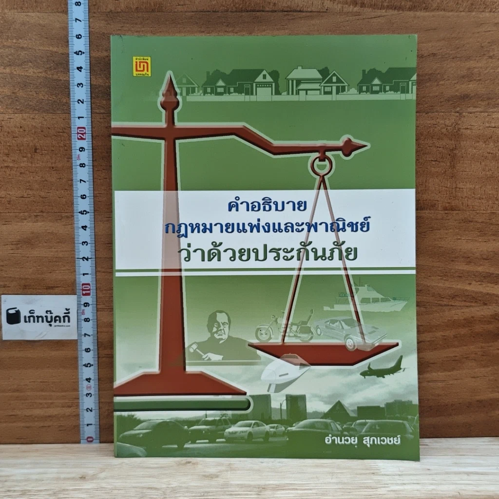 หนังสือ คำอธิบาย กฎหมายแพ่งและพาณิชย์ ว่าด้วยประกันภัย รูปที่ 1