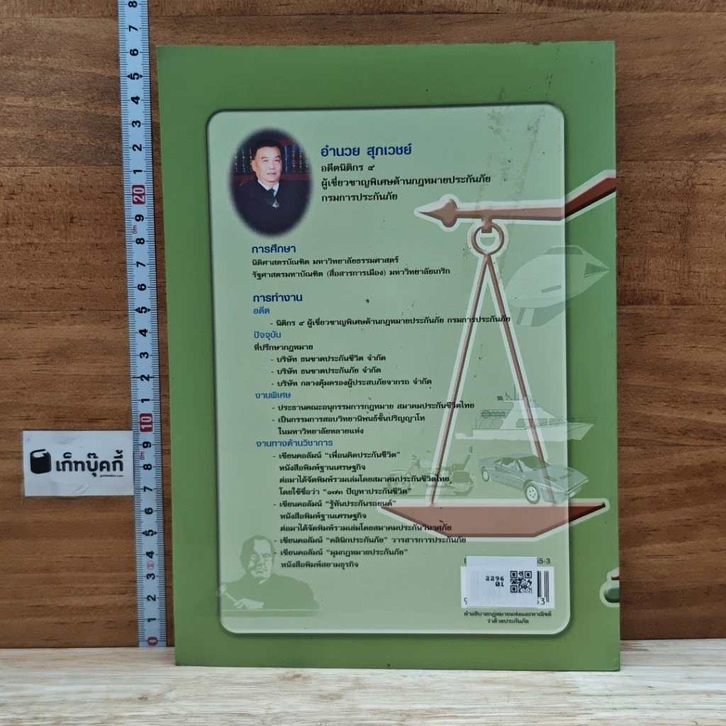 หนังสือ คำอธิบาย กฎหมายแพ่งและพาณิชย์ ว่าด้วยประกันภัย รูปที่ 2