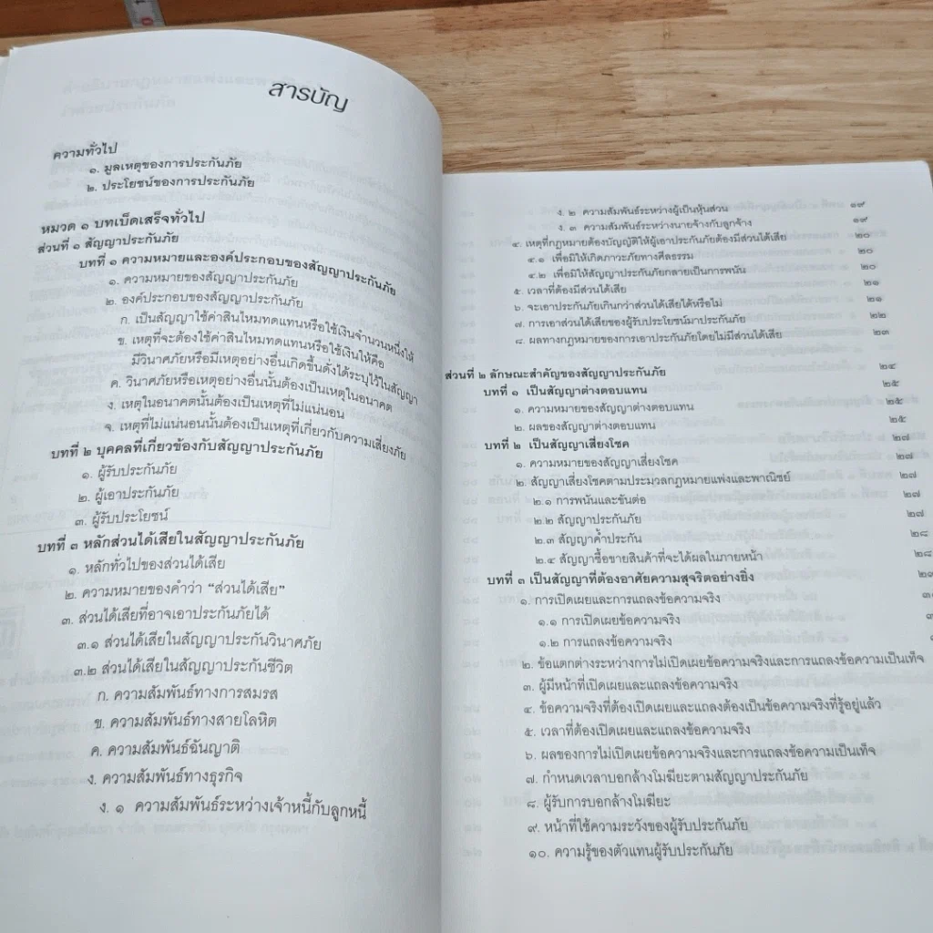 หนังสือ คำอธิบาย กฎหมายแพ่งและพาณิชย์ ว่าด้วยประกันภัย รูปที่ 6