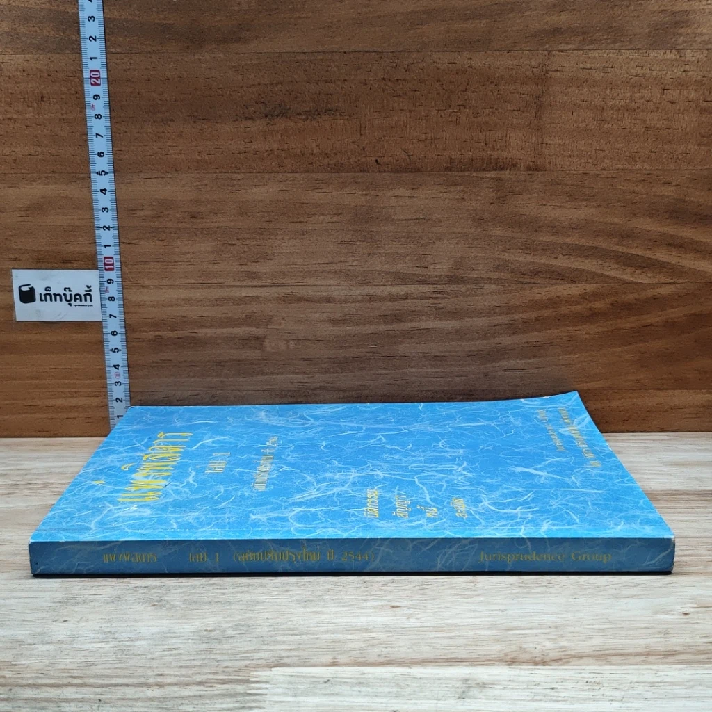 หนังสือ แพ่งพิสดาร เล่ม 1 รูปที่ 3