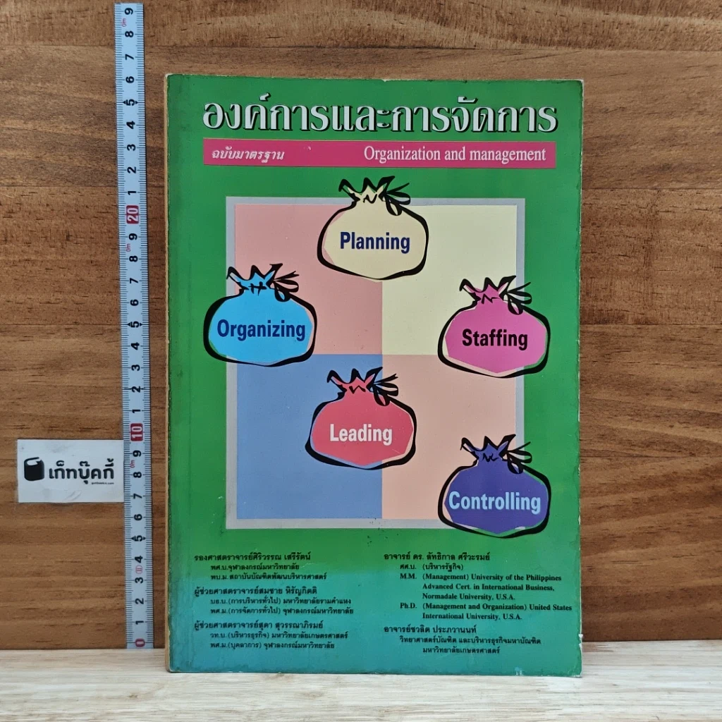 หนังสือ องค์การและการจัดการ ฉบับมาตรฐาน รูปที่ 1