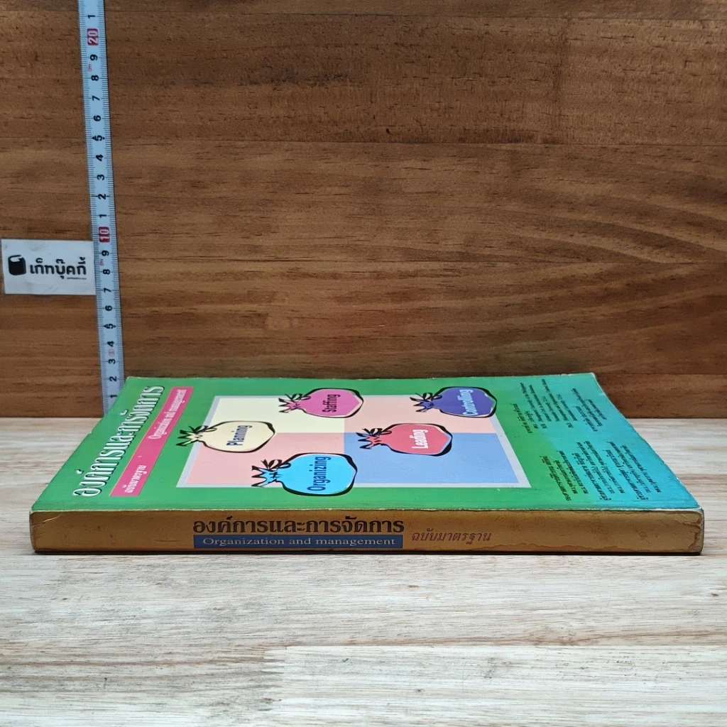หนังสือ องค์การและการจัดการ ฉบับมาตรฐาน รูปที่ 3