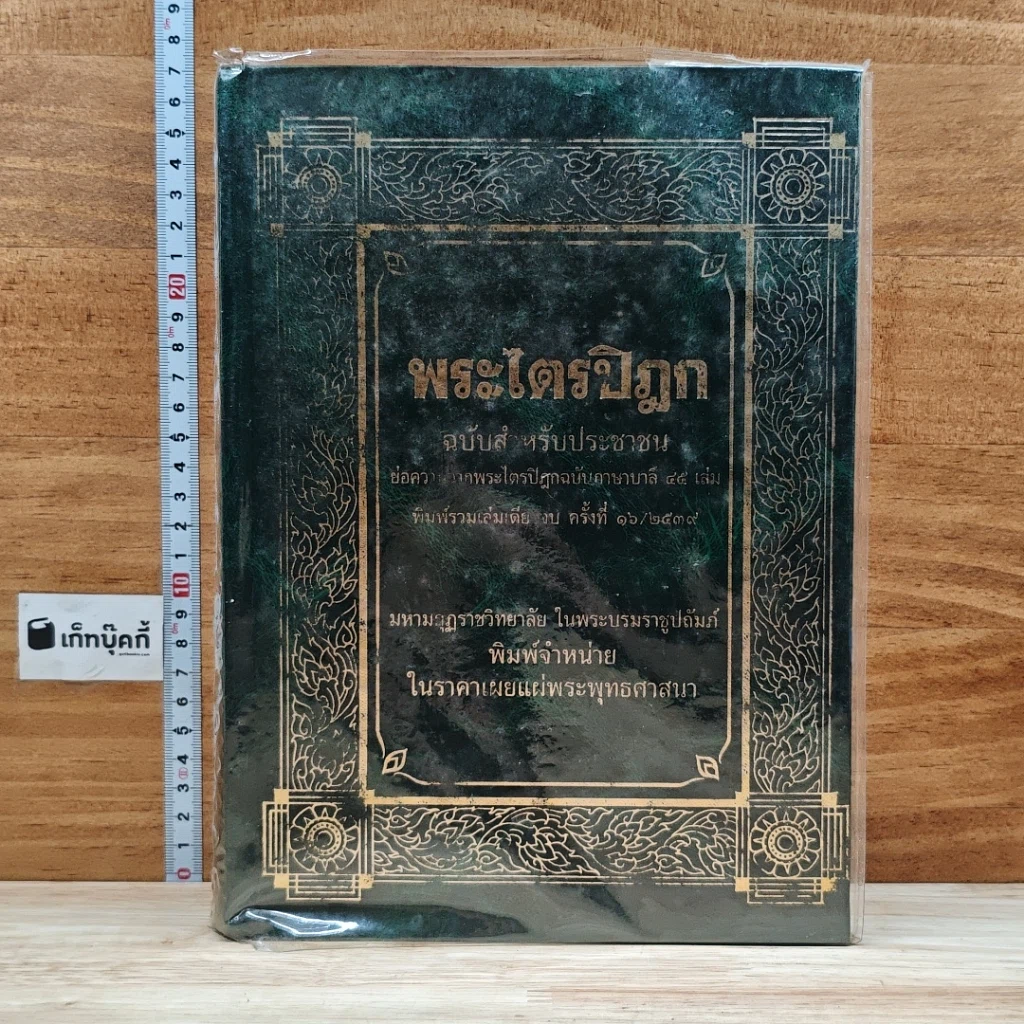 หนังสือ พระไตรปิฎก ฉบับสำหรับประชาชน รูปที่ 1