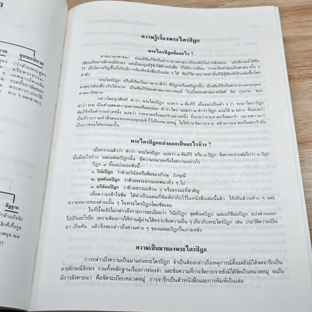 หนังสือ พระไตรปิฎก ฉบับสำหรับประชาชน รูปที่ 16