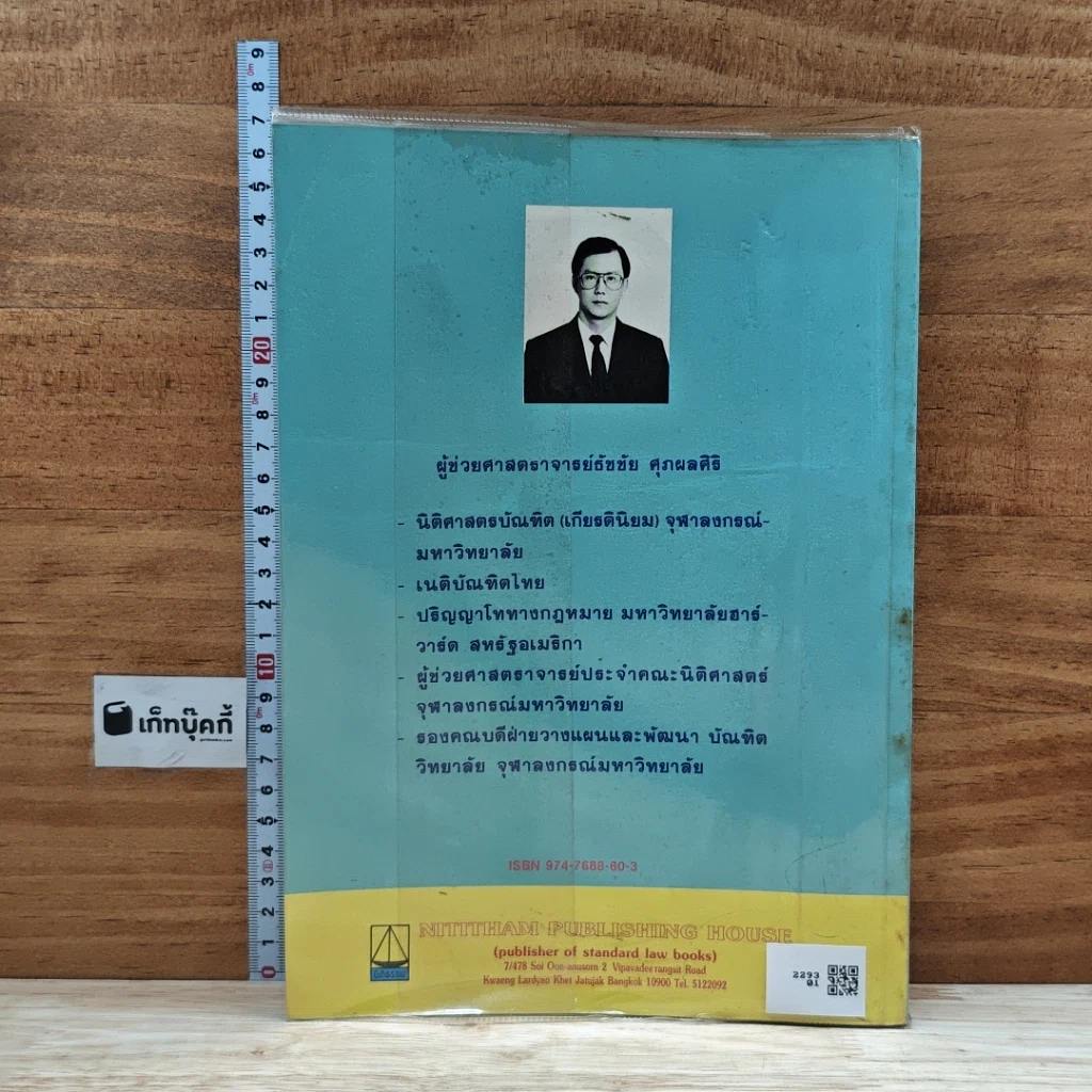 หนังสือ คำอธิบายหลักกฎหมายลิขสิทธิ์ รูปที่ 2