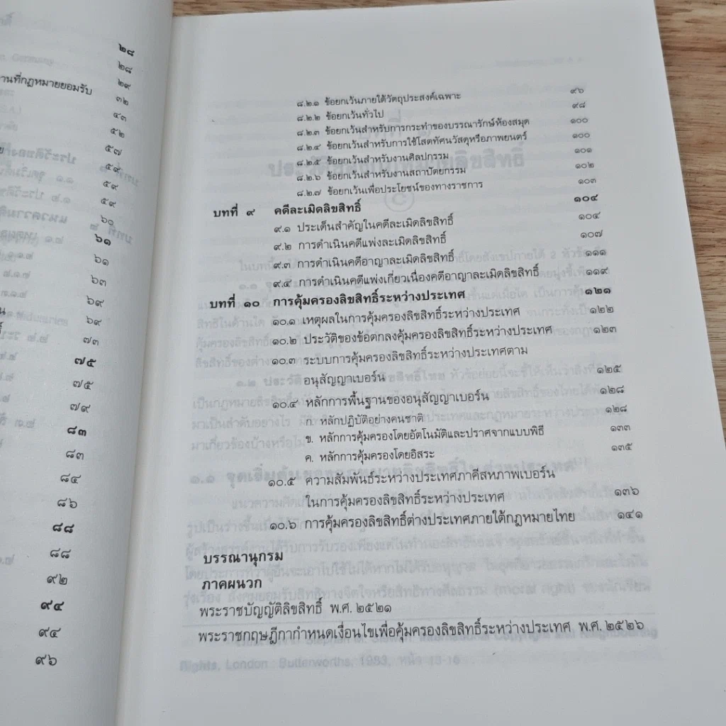 หนังสือ คำอธิบายหลักกฎหมายลิขสิทธิ์ รูปที่ 9