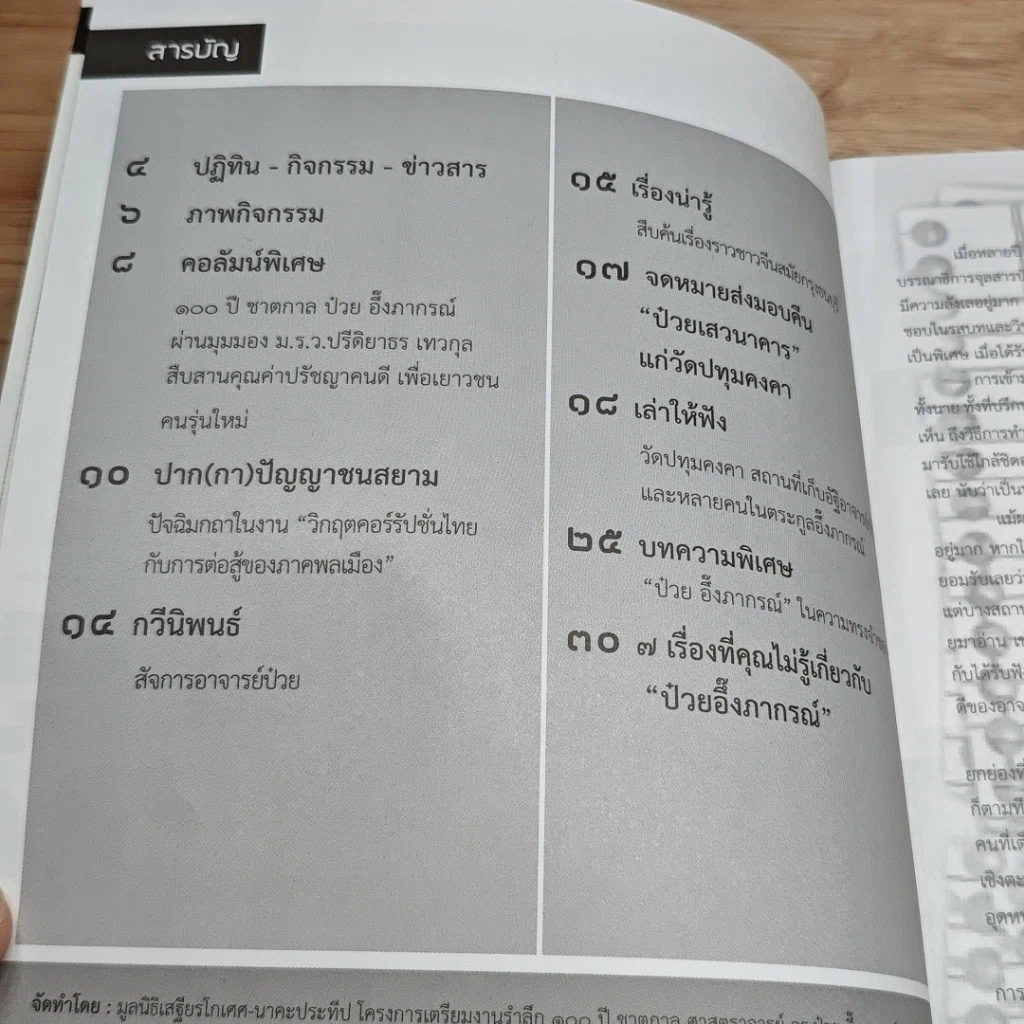 หนังสือ ป๋วย จุลสารเตรียมงานรำลึก 100 ปีชาตกาล ป๋วย อึ้งภากรณ์ รูปที่ 6