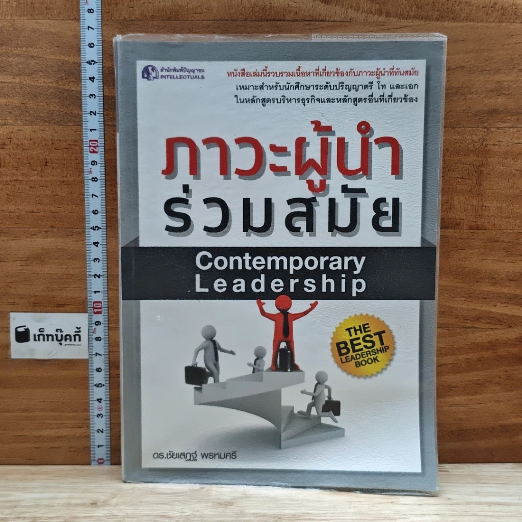 หนังสือ ภาวะผู้นำร่วมสมัย รูปที่ 1