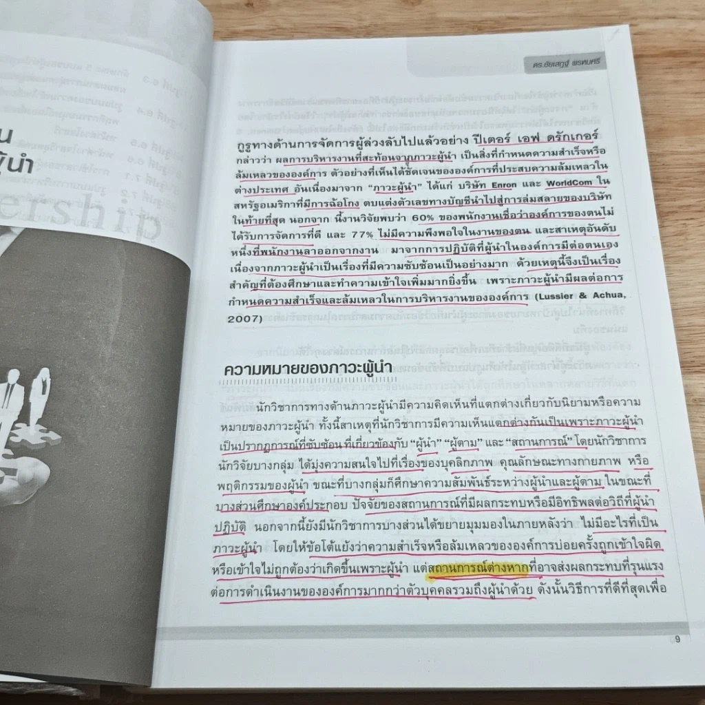 หนังสือ ภาวะผู้นำร่วมสมัย รูปที่ 9