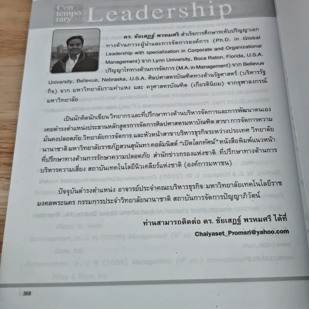 หนังสือ ภาวะผู้นำร่วมสมัย รูปที่ 12
