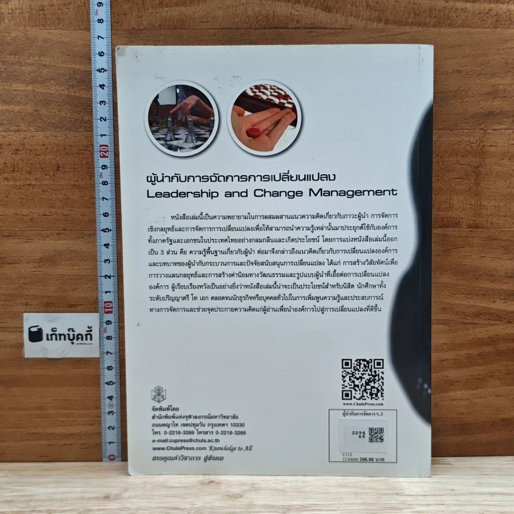 หนังสือ ผู้นำกับการจัดการการเปลี่ยนแปลง รูปที่ 2