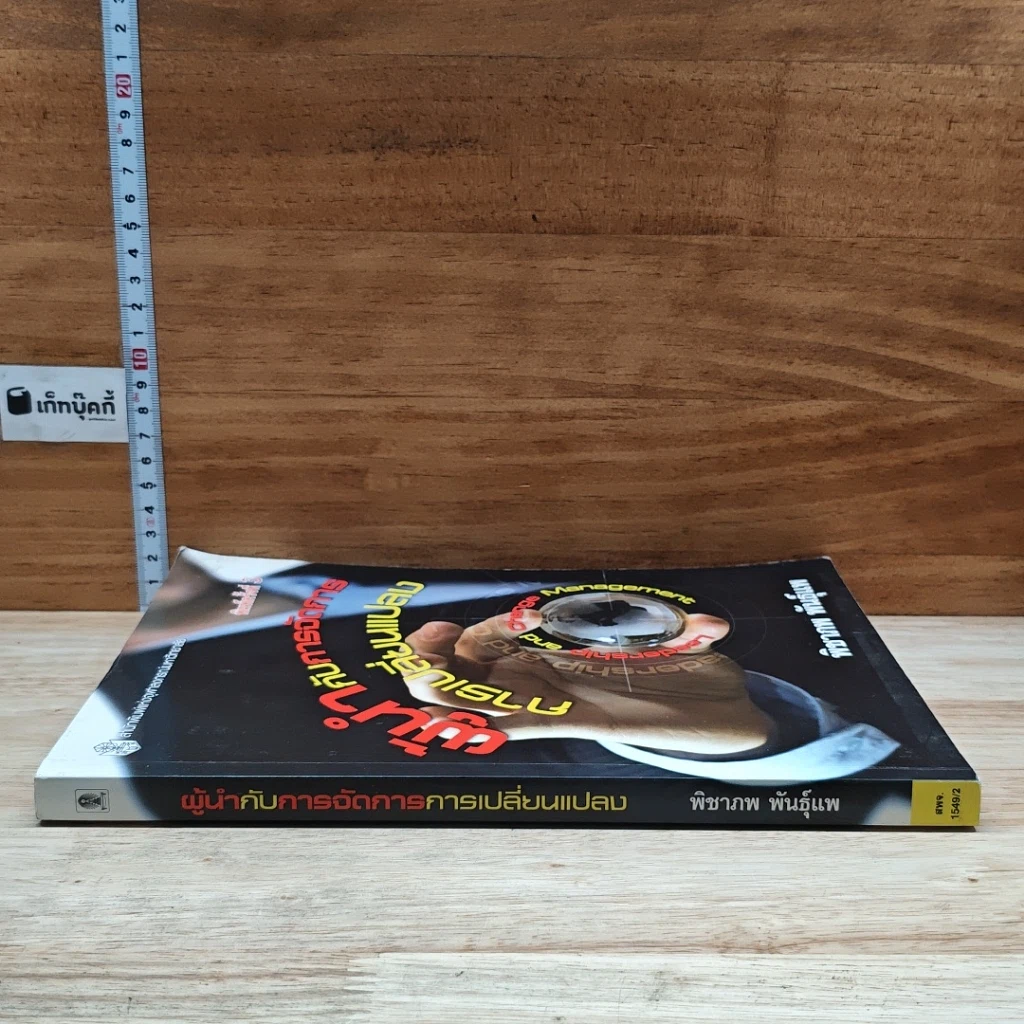 หนังสือ ผู้นำกับการจัดการการเปลี่ยนแปลง รูปที่ 3