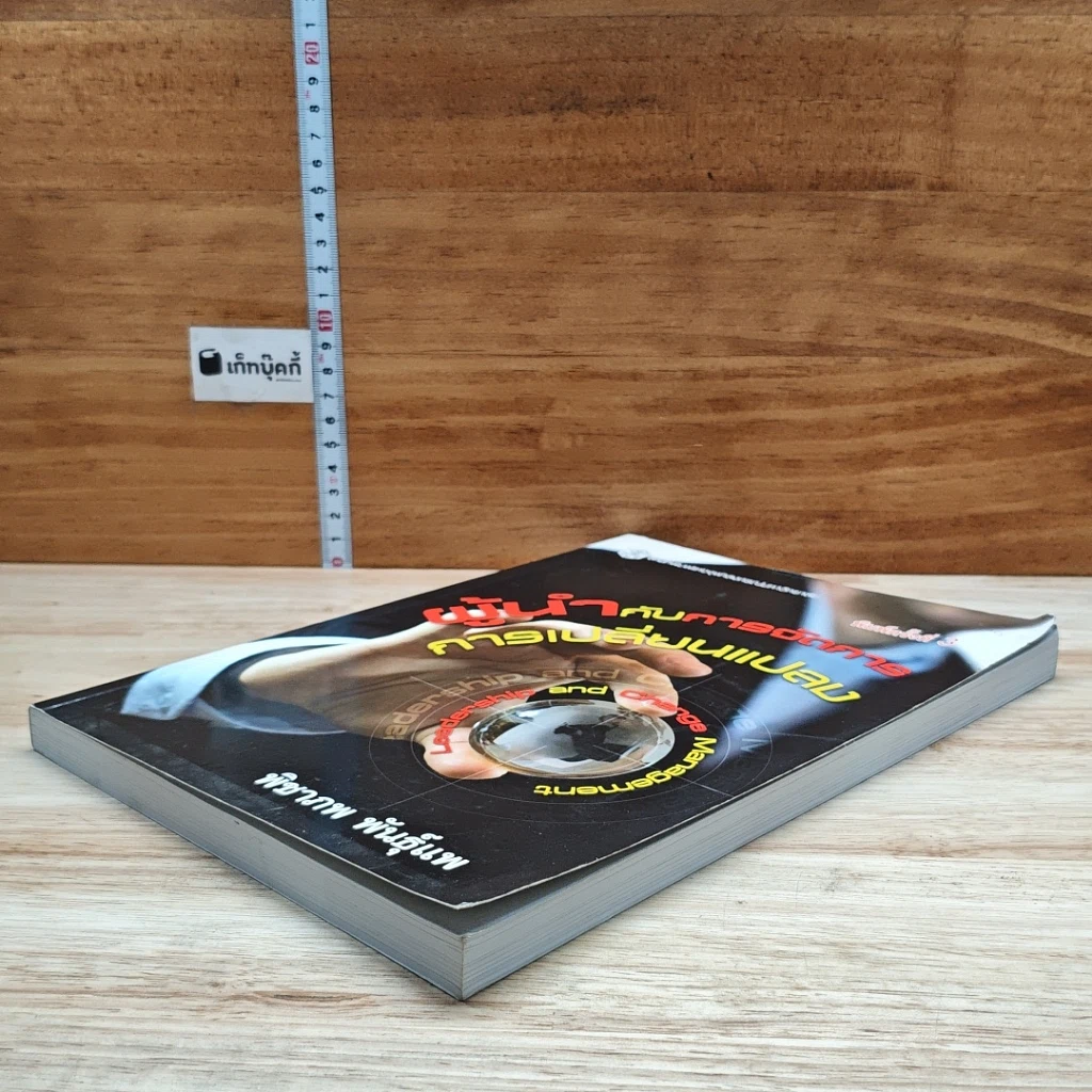 หนังสือ ผู้นำกับการจัดการการเปลี่ยนแปลง รูปที่ 4