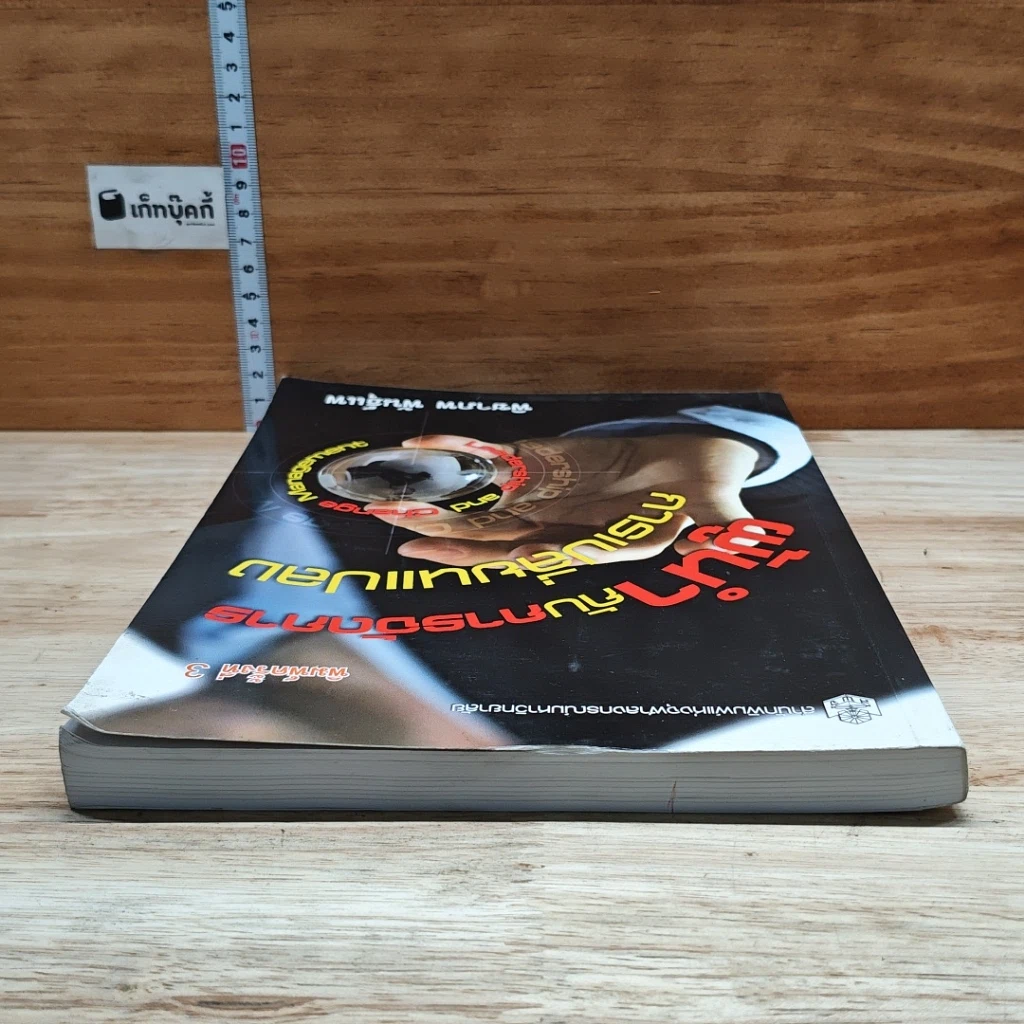 หนังสือ ผู้นำกับการจัดการการเปลี่ยนแปลง รูปที่ 5