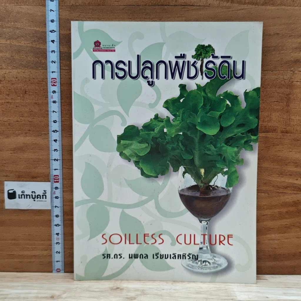 หนังสือ การปลูกพืชไร้ดิน รูปที่ 1