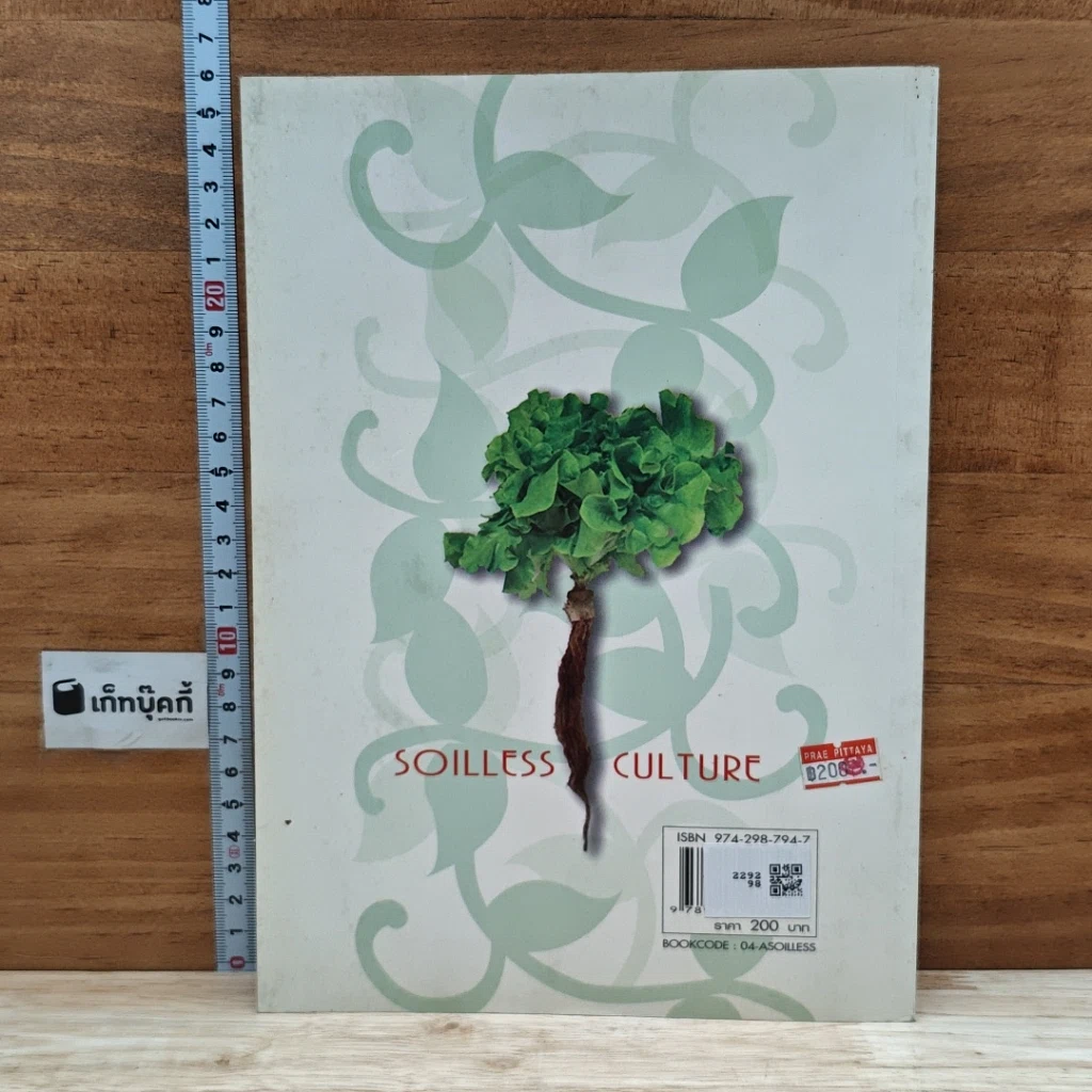 หนังสือ การปลูกพืชไร้ดิน รูปที่ 2