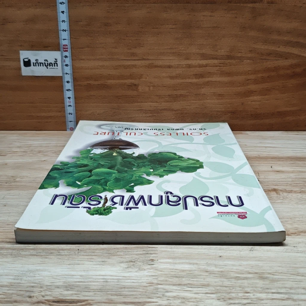 หนังสือ การปลูกพืชไร้ดิน รูปที่ 5